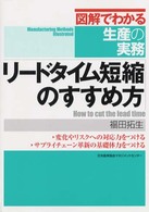 リードタイム短縮のすすめ方 - 図解でわかる生産の実務