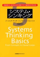 システム・シンキング - 問題解決と意思決定を図解で行う論理的思考技術