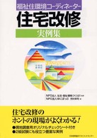 福祉住環境コーディネーター住宅改修実例集