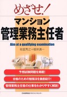 めざせ！マンション管理業務主任者