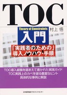 ＴＯＣ入門―「実践者のための」導入ノウハウ・手順