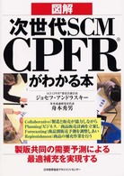 図解　次世代ＳＣＭ　ＣＰＦＲがわかる本
