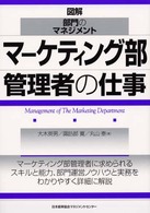 マーケティング部管理者の仕事 図解・部門のマネジメント