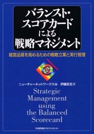 バランスト・スコアカードによる戦略マネジメント - 経営品質を高めるための戦略立案と実行管理