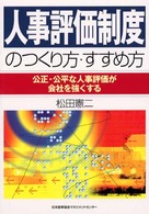 人事評価制度のつくり方・すすめ方 - 公正・公平な人事評価が会社を強くする