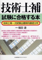 技術士補試験に合格する本―技術士第一次試験出題傾向徹底分析