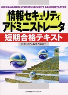 情報セキュリティアドミニストレータ短期合格テキスト