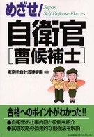 めざせ！自衛官「曹候補士」