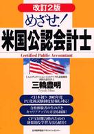 めざせ！米国公認会計士 （改訂２版）