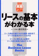 図解実務入門<br> リースの基本がわかる本―図解実務入門