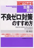 不良ゼロ対策のすすめ方 図解でわかる生産の実務