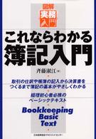 これならわかる簿記入門 図解実務入門