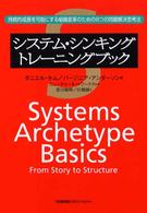 システム・シンキングトレーニングブック―持続的成長を可能にする組織変革のための８つの問題解決思考法