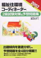 福祉住環境コーディネーター２級試験対策＆予想問題集 〈２００３年版〉