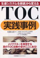 ＴＯＣ実践事例―生産システムを根底から変える