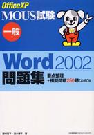 ＭＯＵＳ試験　一般Ｗｏｒｄ２００２問題集