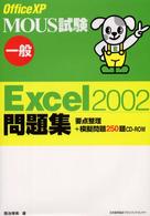 Ｏｆｆｉｃｅ　ＸＰ　ＭＯＵＳ試験一般Ｅｘｃｅｌ　２００２問題集