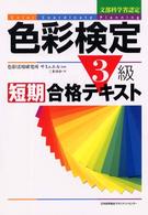 色彩検定３級短期合格テキスト