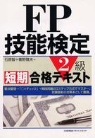 ＦＰ技能検定２級短期合格テキスト