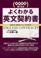 よくわかる英文契約書 - 実務英語に強くなる