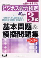 ビジネス能力検定３級基本問題＆模擬問題集 〈２００３年版〉 - 文部科学省認定