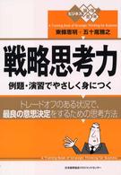 戦略思考力 - 例題・演習でやさしく身につく ビジネス論理思考