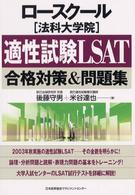 ロースクール（法科大学院）適性試験ＬＳＡＴ合格対策＆問題集