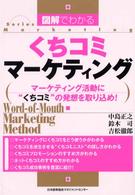 図解でわかるくちコミマーケティング - マーケティング活動に“くちコミ”の発想を取り込め！ Ｓｅｒｉｅｓ　ｍａｒｋｅｔｉｎｇ