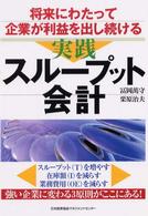 実践スループット会計 - 将来にわたって企業が利益を出し続ける