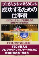 プロジェクトマネジメント　成功するための仕事術―プロジェクトをリードする精鋭たちの経験とナレッジを集大成