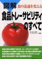 図解 食品トレーサビリティのすべて 食の流通を変える