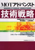 ＭＯＴアドバンスト技術戦略 - ＭＯＴの視点から切るスタンフォード流実践的技術戦略