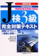 Ｊ検３級完全対策テキスト 〈２００４年版〉 - 情報リテラシー