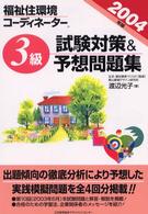 福祉住環境コーディネーター３級試験対策＆予想問題集〈２００４年版〉