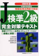 Ｊ検準２級完全対策テキスト 〈２００４年版〉 - 情報リテラシー応用＆コミュニケーション