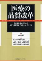 医療の品質改革―医療事故撲滅のためのＱＩＰ（品質革新プログラム）のすすめ