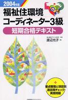 福祉住環境コーディネーター３級短期合格テキスト 〈２００４年版〉