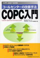 コールセンターの改善手法　ＣＯＰＣ入門