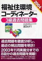 福祉住環境コーディネーター３級過去問題集 〈２００４年版〉