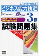 ビジネス能力検定３級試験問題集 〈２００４年版〉