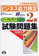 ビジネス能力検定２級試験問題集〈２００４年版〉