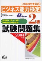 ビジネス能力検定２級試験問題集 〈２００４年版〉