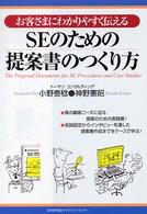 ＳＥのための提案書のつくり方 - お客さまにわかりやすく伝える