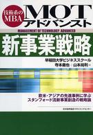 ＭＯＴアドバンスト新事業戦略 - 技術系のＭＢＡ