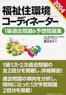 福祉住環境コーディネーター１級過去問題＆予想問題集 〈２００４年版〉