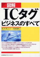 図解　ＩＣタグビジネスのすべて