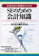 ＳＥのための会計知識―お客さまの業務がわかる