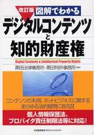 図解でわかるデジタルコンテンツと知的財産権 （改訂版）