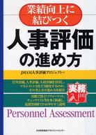 実務入門<br> 実務入門　業績向上に結びつく人事評価の進め方