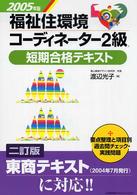 福祉住環境コーディネーター２級短期合格テキスト 〈２００５年版〉